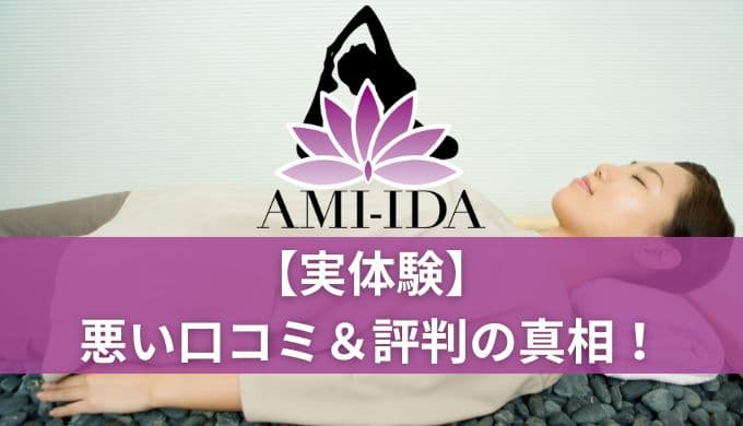 AMI-IDA(アミーダ)ヨガの口コミや評判!実際に通ってわかったメリットデメリット