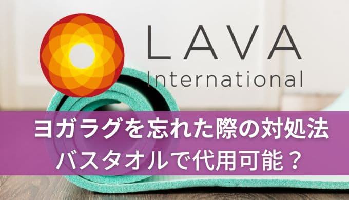 ホットヨガLAVAでヨガラグを忘れた場合の対処法!バスタオルでも代用可能?