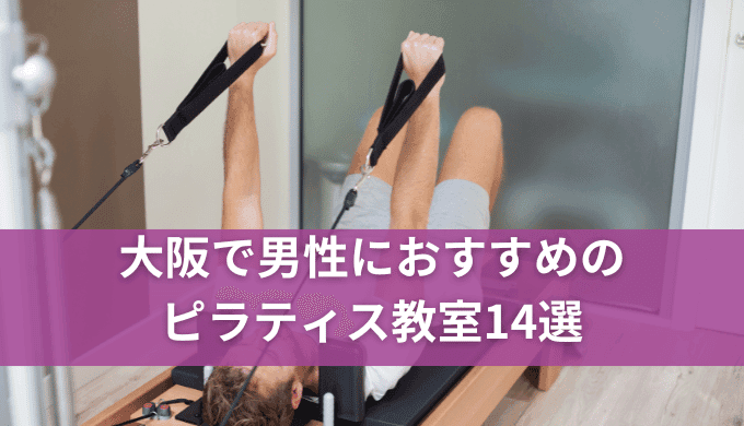 【男性】大阪のピラティスおすすめ14選!男性専用教室や選び方も紹介